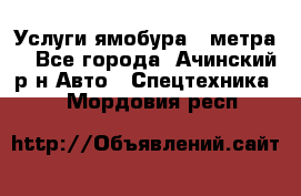 Услуги ямобура 3 метра  - Все города, Ачинский р-н Авто » Спецтехника   . Мордовия респ.